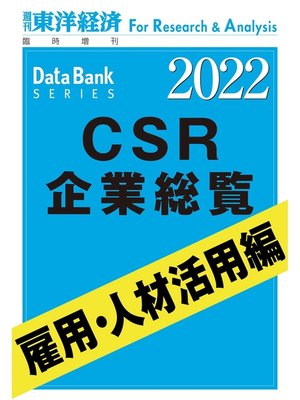 cover image of CSR企業総覧　雇用・人材活用編 2022年版
